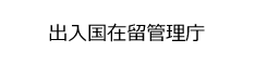 出入国在留管理庁