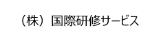 （株）国際研修サービス