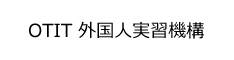 OTIT 外国人実習機構